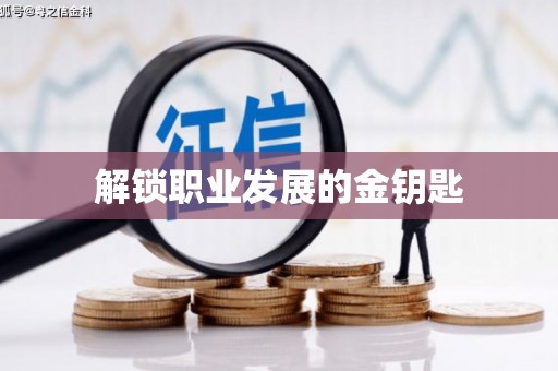 盐津解锁职业发展的金钥匙