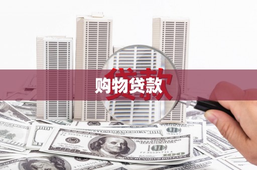 盐津购物贷款