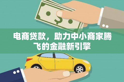 盐津电商贷款，助力中小商家腾飞的金融新引擎