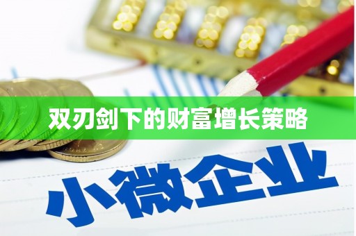 盐津双刃剑下的财富增长策略