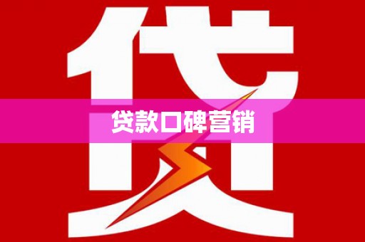 盐津贷款口碑营销