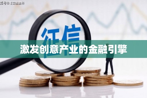 盐津激发创意产业的金融引擎