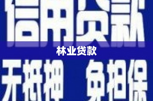 盐津林业贷款
