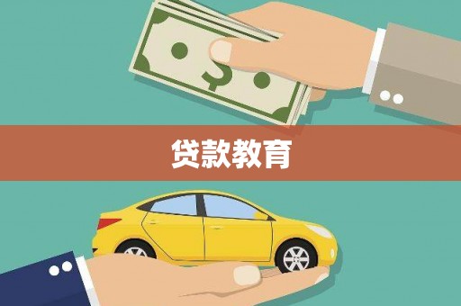 盐津贷款教育