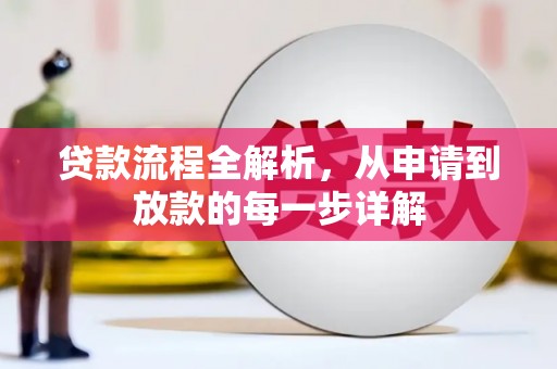 盐津贷款流程全解析，从申请到放款的每一步详解