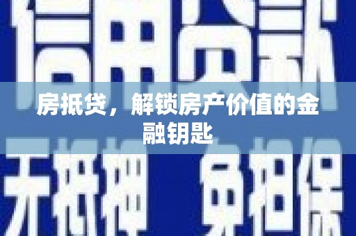 盐津房抵贷，解锁房产价值的金融钥匙