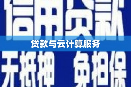 盐津贷款与云计算服务