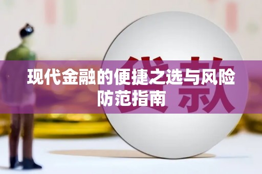 盐津现代金融的便捷之选与风险防范指南