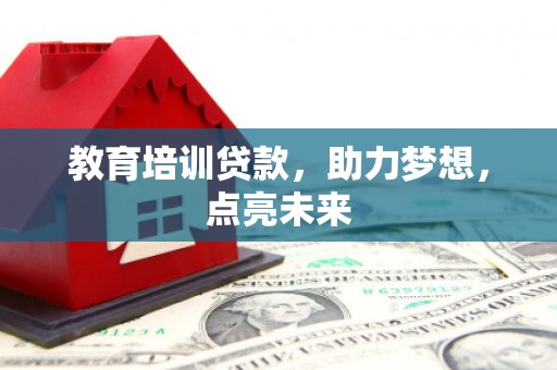 盐津教育培训贷款，助力梦想，点亮未来