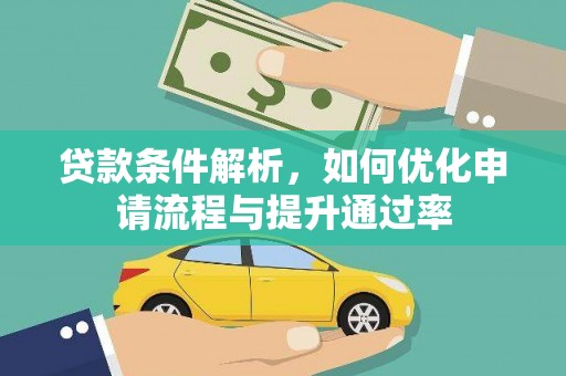 盐津贷款条件解析，如何优化申请流程与提升通过率