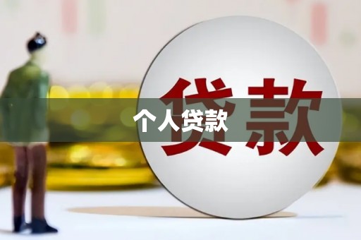 盐津个人贷款