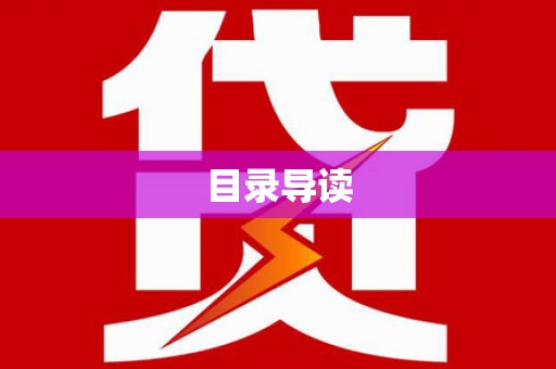 盐津目录导读