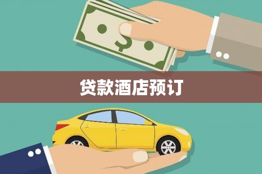 盐津贷款酒店预订