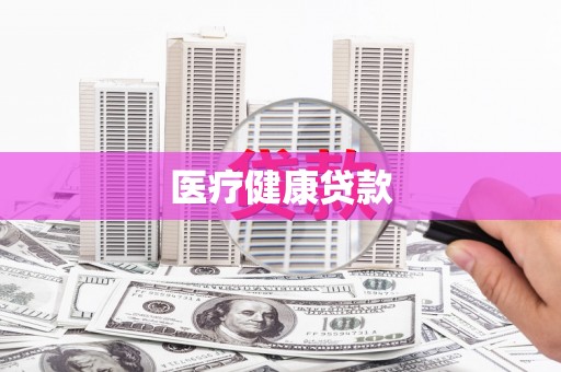 盐津医疗健康贷款