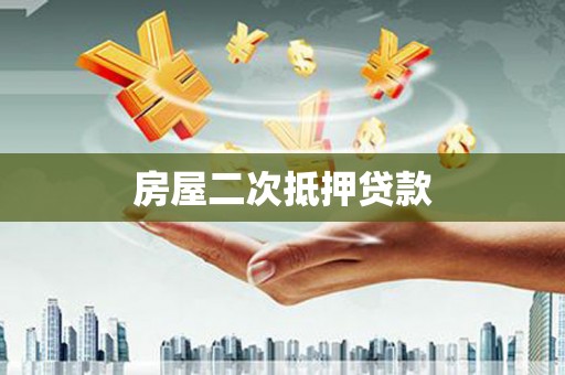 盐津房屋二次抵押贷款