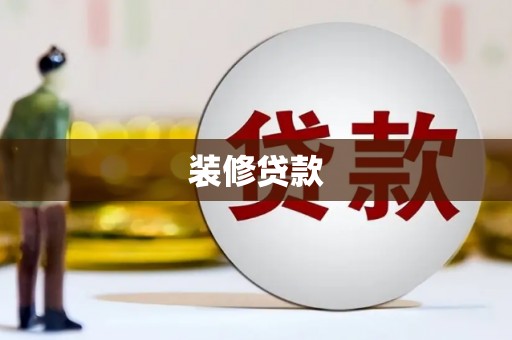 盐津装修贷款