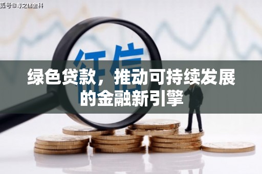 盐津绿色贷款，推动可持续发展的金融新引擎