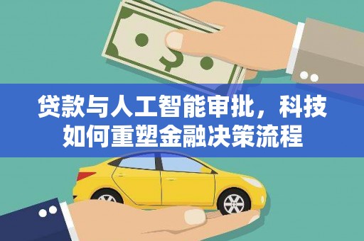 盐津贷款与人工智能审批，科技如何重塑金融决策流程