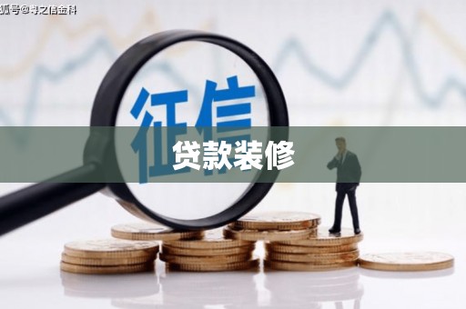 盐津贷款装修
