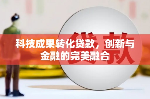 盐津科技成果转化贷款，创新与金融的完美融合