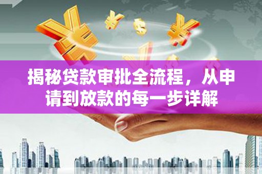 盐津揭秘贷款审批全流程，从申请到放款的每一步详解