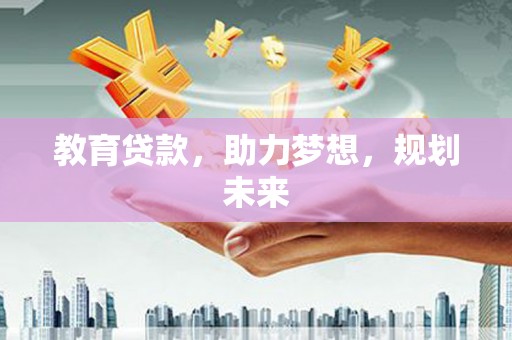 盐津教育贷款，助力梦想，规划未来