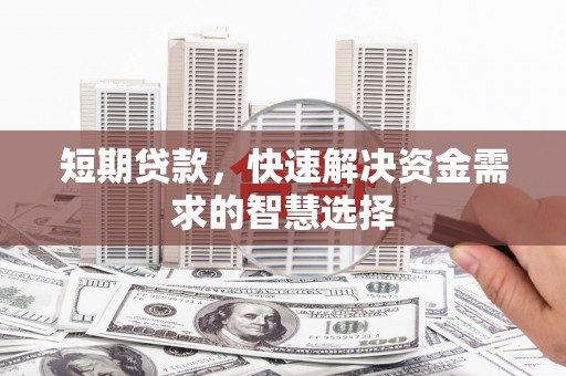 盐津短期贷款，快速解决资金需求的智慧选择