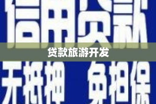 盐津贷款旅游开发