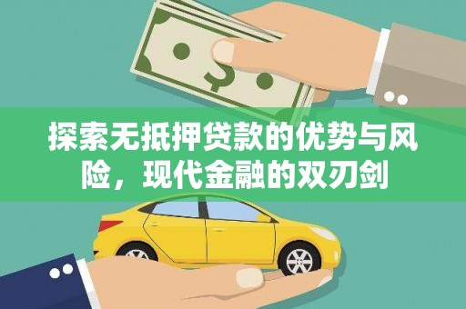 盐津探索无抵押贷款的优势与风险，现代金融的双刃剑