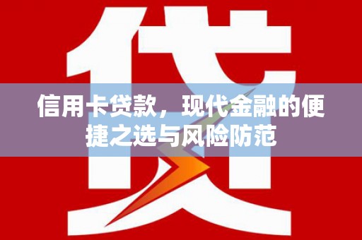 盐津信用卡贷款，现代金融的便捷之选与风险防范