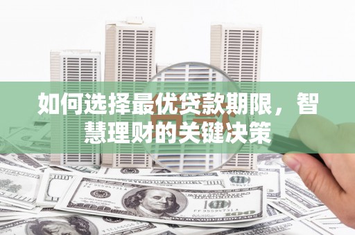 盐津如何选择最优贷款期限，智慧理财的关键决策