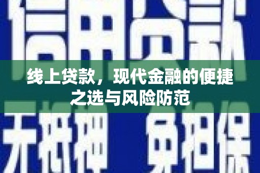 盐津线上贷款，现代金融的便捷之选与风险防范