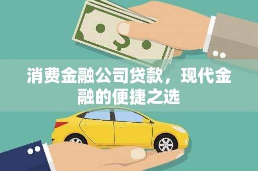 盐津消费金融公司贷款，现代金融的便捷之选
