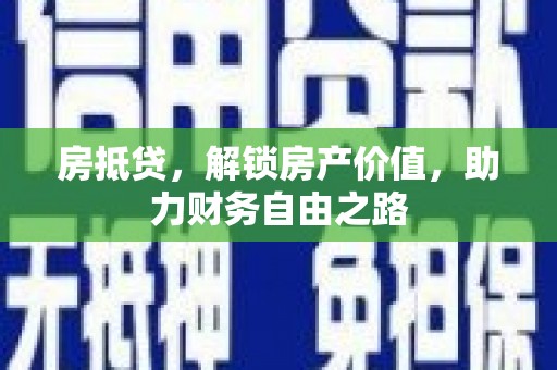 盐津房抵贷，解锁房产价值，助力财务自由之路
