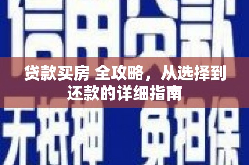 盐津贷款买房 全攻略，从选择到还款的详细指南