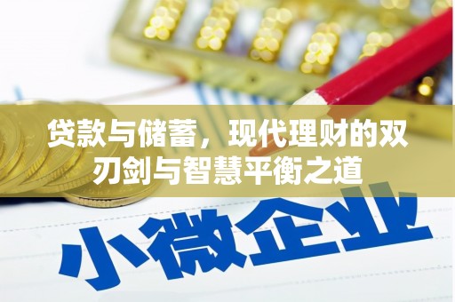 盐津贷款与储蓄，现代理财的双刃剑与智慧平衡之道