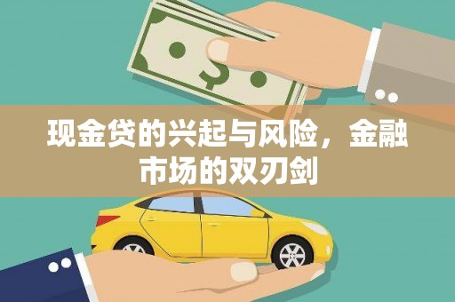 盐津现金贷的兴起与风险，金融市场的双刃剑
