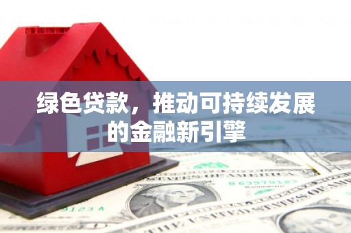 盐津绿色贷款，推动可持续发展的金融新引擎