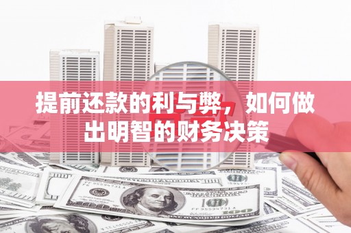 盐津提前还款的利与弊，如何做出明智的财务决策