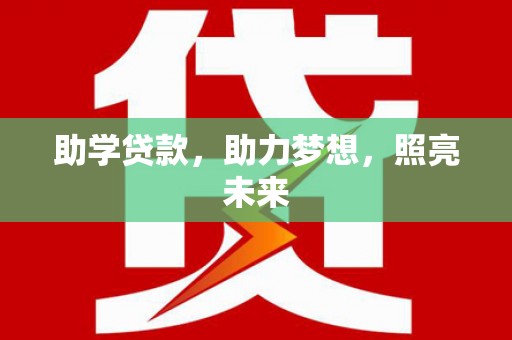 盐津助学贷款，助力梦想，照亮未来