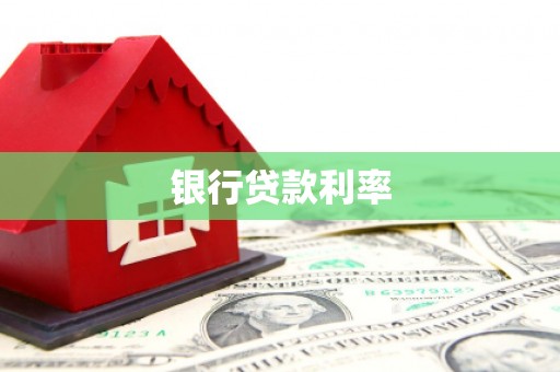 盐津银行贷款利率