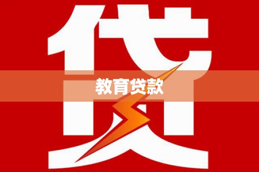 盐津教育贷款