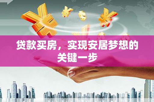 盐津贷款买房，实现安居梦想的关键一步