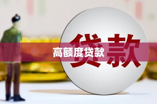 盐津高额度贷款