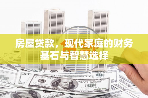 盐津房屋贷款，现代家庭的财务基石与智慧选择