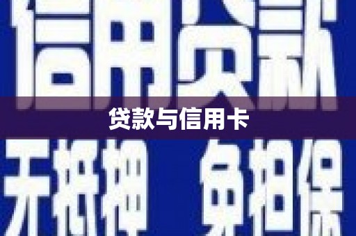 盐津贷款与信用卡