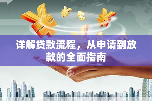 盐津详解贷款流程，从申请到放款的全面指南
