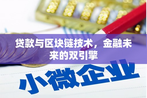 盐津贷款与区块链技术，金融未来的双引擎