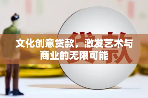 盐津文化创意贷款，激发艺术与商业的无限可能