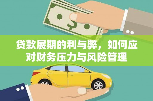 盐津贷款展期的利与弊，如何应对财务压力与风险管理